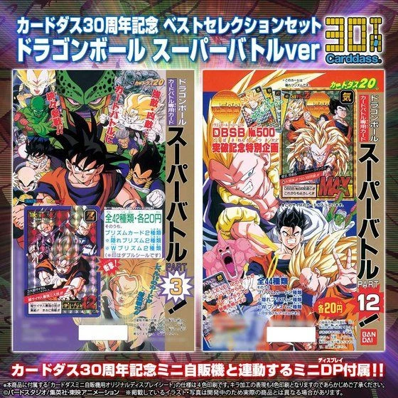 Bandai Carddass 30th Anniversary Best Selection Set Dragon Ball Super Battle Ver 4 Bandai Carddass 30th Anniversary Best Selection Set Dragon Ball Super Battle Ver - Image 2