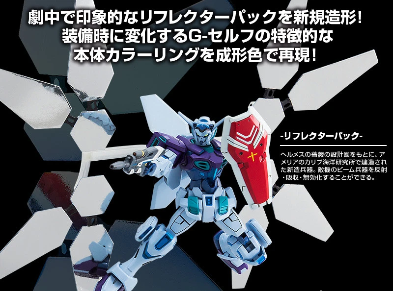 BANDAI Premium HG 1/144 Gundam G-self Reflector Pack Plastic Model Kit 4 BANDAI Premium HG 1/144 Gundam G-self Reflector Pack Plastic Model Kit - Image 2