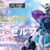 BANDAI Premium Robot Spirits G-self Reflector Pack SIDE MS