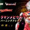 BANDAI Premium ULTRA-ACT Ultraman Mebius Burning Brave